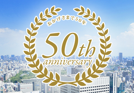 おかげさまで50年！！